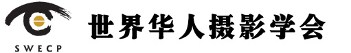 华人互联-世界华人摄影学会